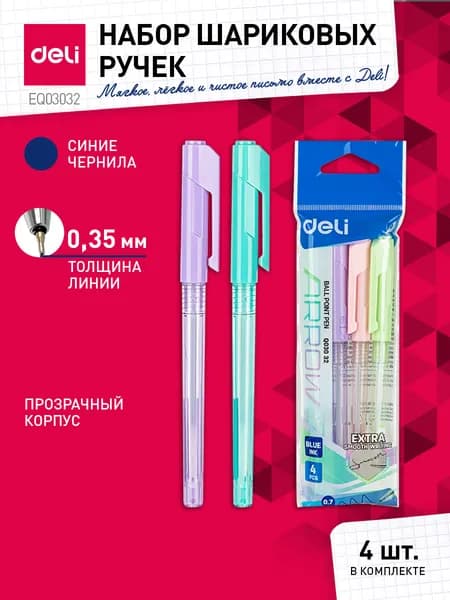 Ручка шариковая набор 4 шт. Deli Arrow, синий, линия 0.4 мм