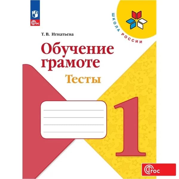 Обучение грамоте. Тесты. 1 класс. ФГОС | Игнатьева Т.