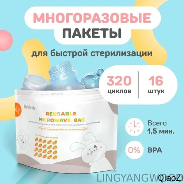 SMART MOM / Пакеты для стерилизации бутылочек и сосок в микроволновке многоразовые для свч печи / стерилизатор паровой для молокоотсоса, пустышек, 16 штук