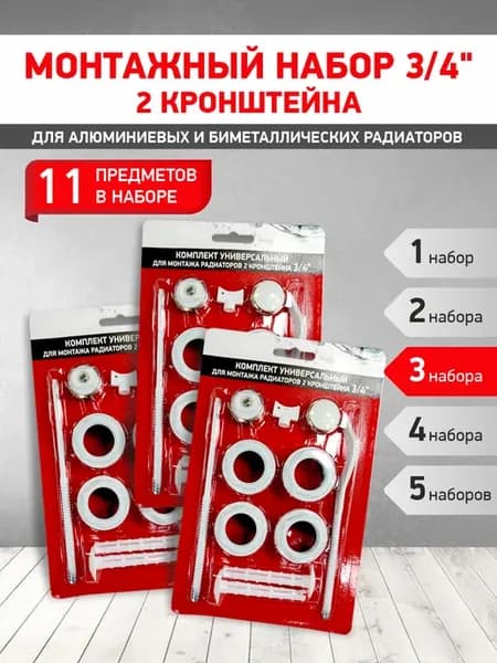 Набор для радиатора 3 4 (2 кронштейна) 3 шт