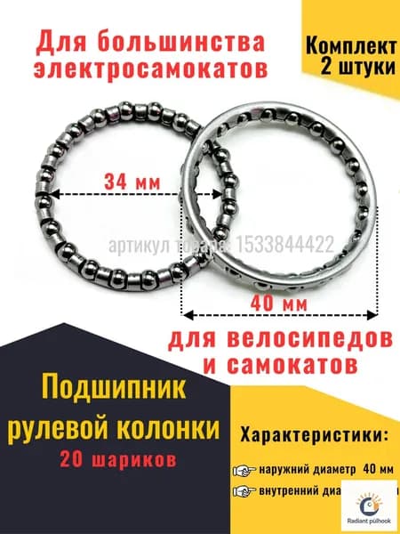 Подшипники рулевой колонки для электросамокатов (Xiaomi, Kugoo), самокатов, велосипедов и электровелосипедов (Колхозник), (2 шт)