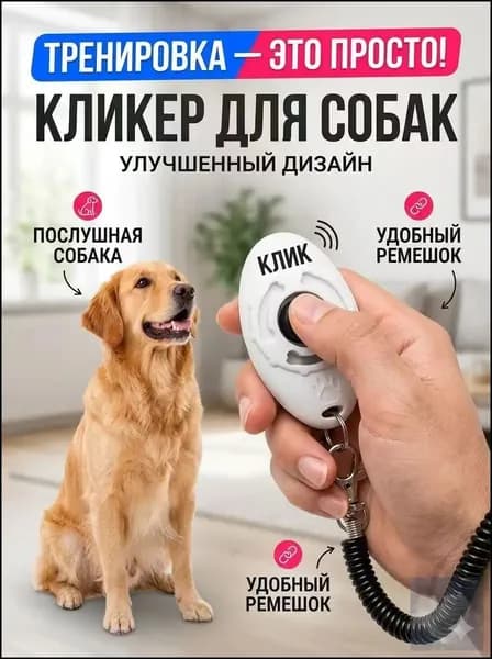 Кликер для дрессировки собак, с браслетом, с кнопкой первая любовь