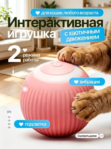 Игрушка для кошек и собак интерактивная умный мяч