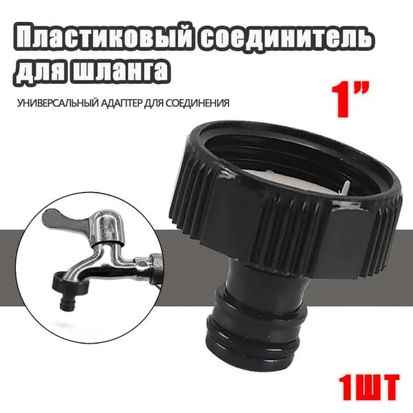 Адаптер для шланга , Пластик
