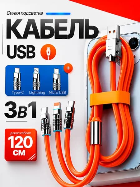 Кабель USB 3 в 1 для зарядки телефона / кабель usb type c быстрая зарядка 120ватт /1,2м, Оранжевыйкабель