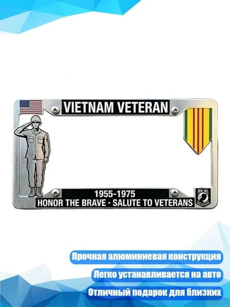 Рамка для номерного знака ветеранов Вьетнама