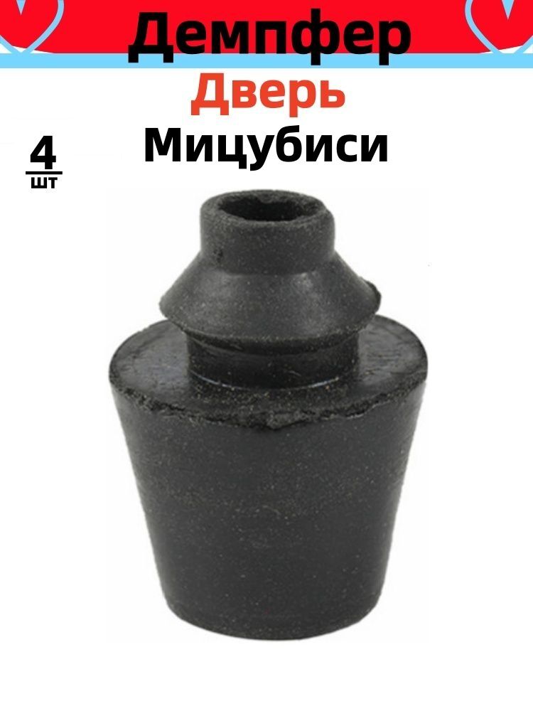 Демпфер прокладка буфера дверь для Mitsubishi Lancer ASX Outlander резиновая втулка Мицубиси