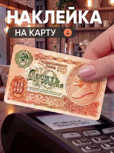 Наклейка на карту банковскую; СССР; 10 рублей; Ленин