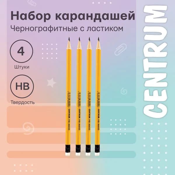 Набор карандаши черно графитные НВ с ластиком 4 штуки