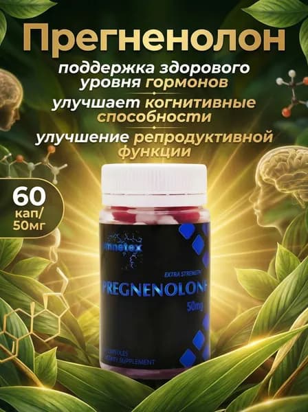 ПРЕГНЕНОЛОН 60 кап 50 мг PREGNENOLONE 60 cap 50 mg гормональный баланс