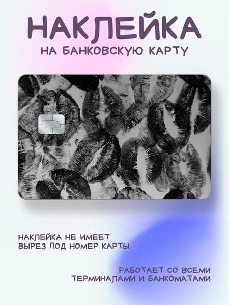 Наклейка на карту черные поцелуи чб