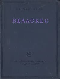 Веласкес - Сокровища мирового искусства | Малицкая Ксения Михайловна