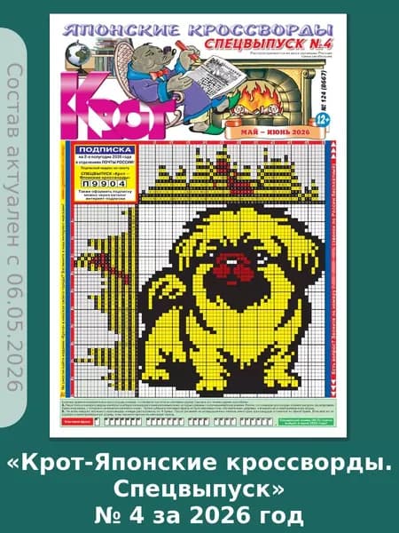 Газета Крот. Комплект газет "Крот-Японские кроссворды. Спецвыпуск" № 4 за 2026 год