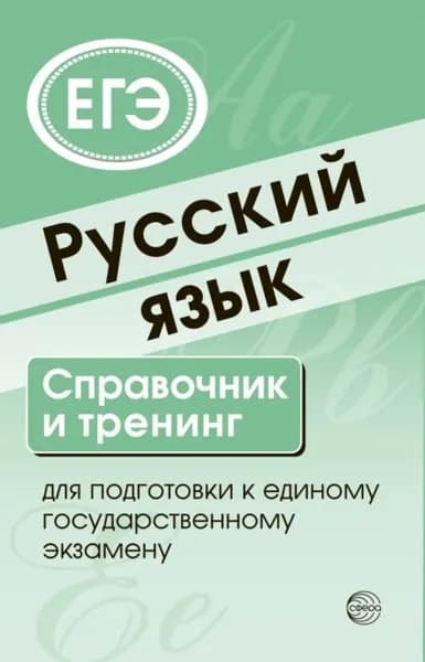 Русский язык. Справочник и тренинг для подготовки к ЕГЭ | Электронная книга