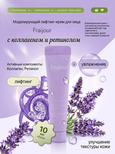 Fraijour Моделирующий крем для лица КОЛЛАГЕН/РЕТИНОЛ Retin-Collagen 3D Core Cream, 10 мл