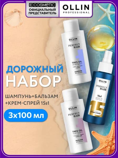 OLLIN PROFESSIONAL Дорожный набор для волос PERFECT HAIR hair&travel: шампунь + бальзам + спрей для волос несмываемый 15 в 1, 3*100 мл