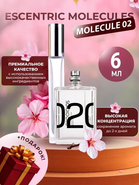XOXO PARFUMER Наливная парфюмерия Molecule 02   отливант духов 6 мл