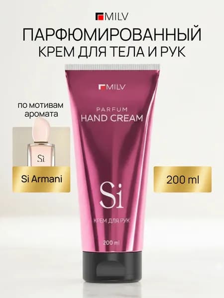 MILV Парфюмированный питательный крем для рук и тела с живицей. Si. 200 мл