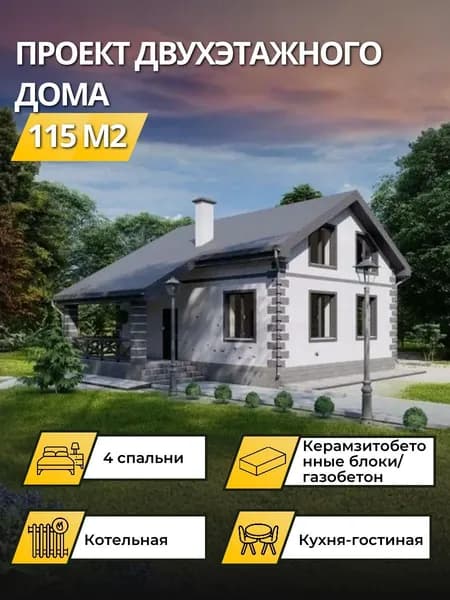 Проект двухэтажного дома из керамзитобетонных блоков 115 м2 с 4 спальнями