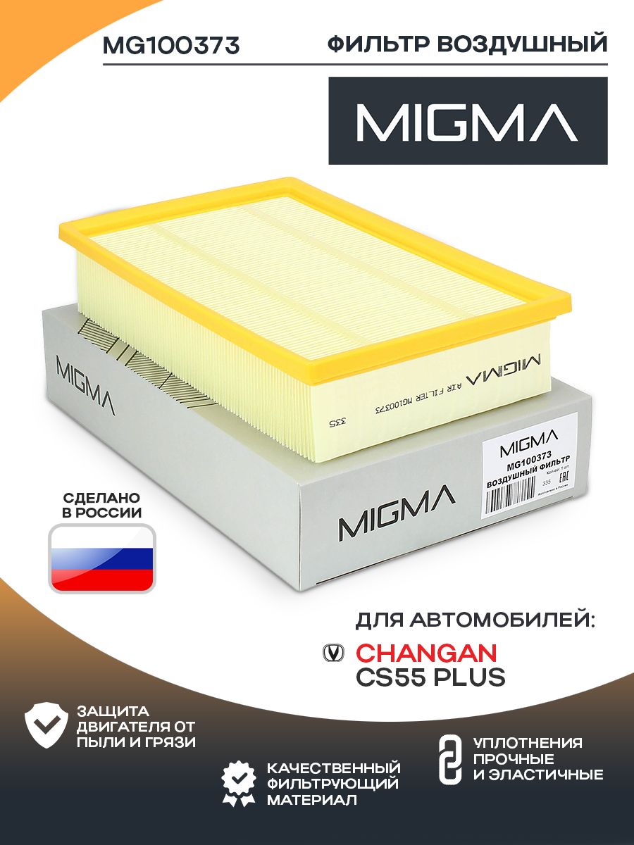Фильтр воздушный MIGMA для CHANGAN CS55 PLUS 1.5 Turbo