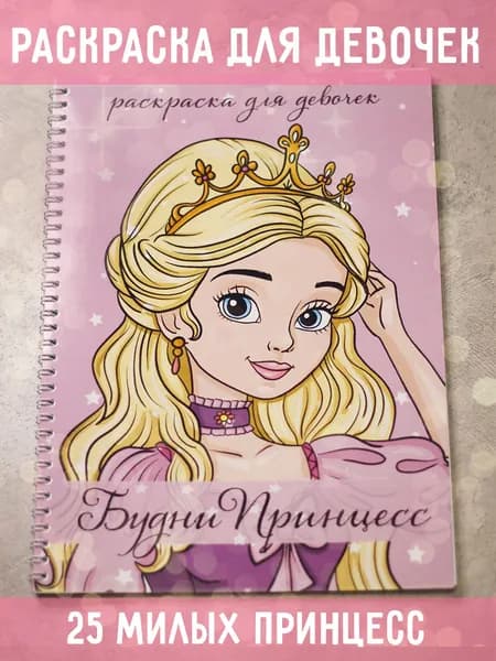 Раскраска Будни Принцесс А4