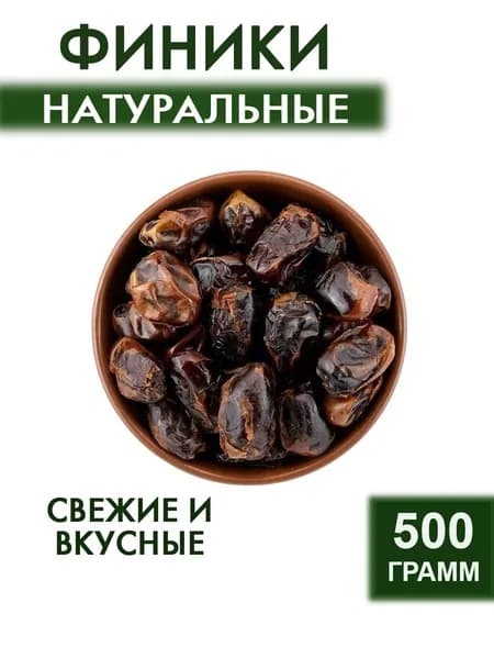 Финик сушеный 500 гр.