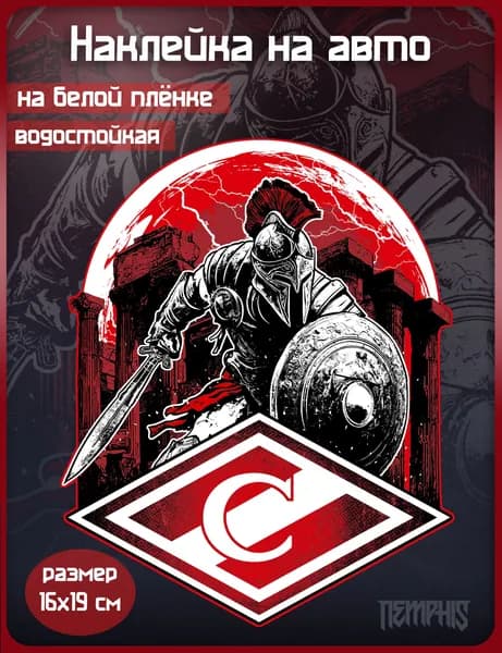 Наклейка на авто " ФК Спартак"(белый, красный)