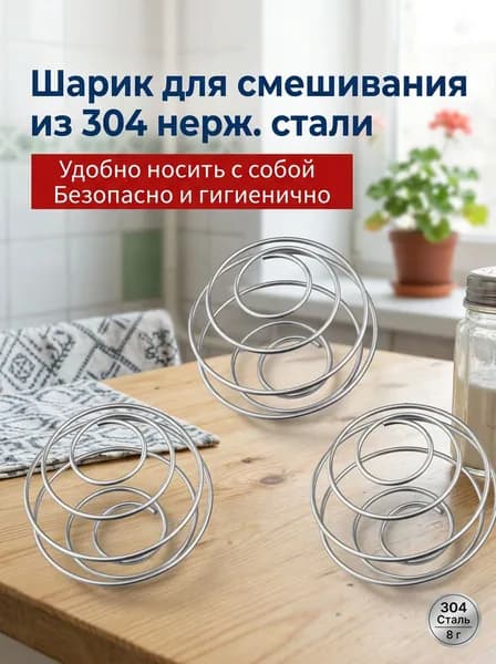 Шарик для шейкера, 300 мл