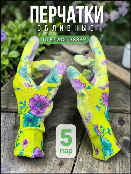 Перчатки рабочие садовые женские с покрытием для дачи и огорода
