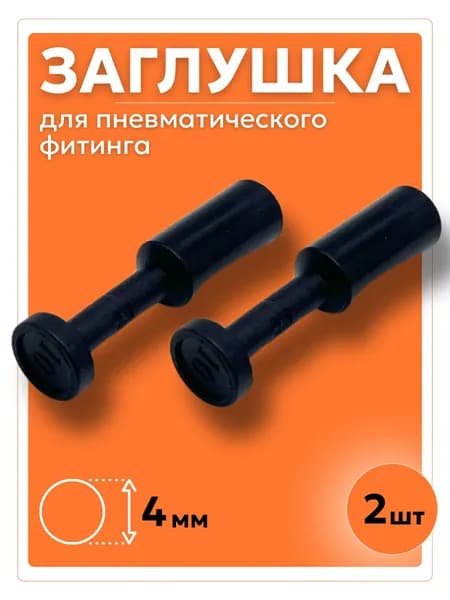 PP 4 мм Пневматическая заглушка 2 шт