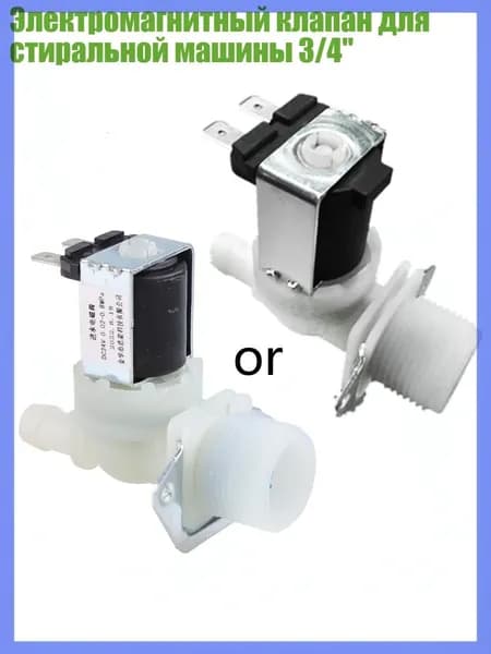 Электромагнитный клапан для стиральной машины 3/4", 24V
