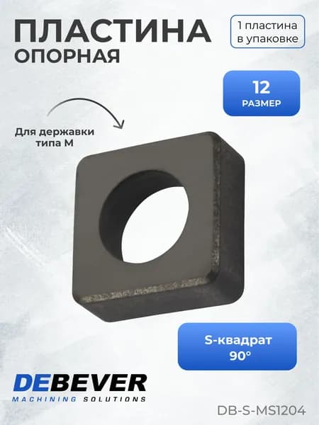 Пластина опорная для токарной державки Debever Machining Solutions DB-S-MS1204 MS1204 серия Standard