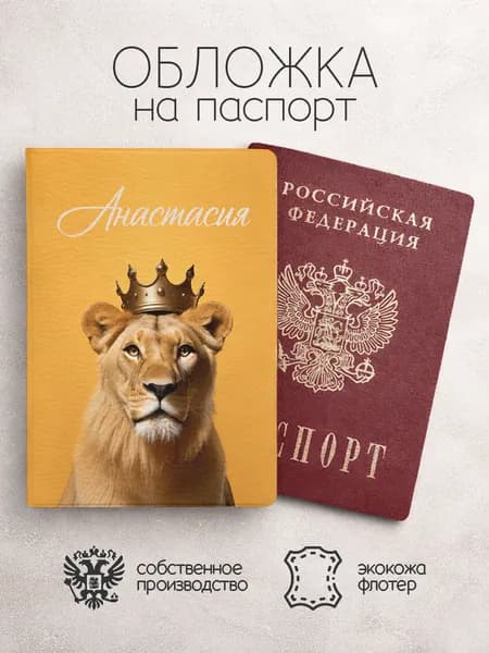Обложка на паспорт "Львица" с именем Анастасия