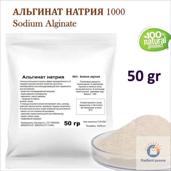 Альгинат натрия 1000 / Sodium Alginate - 50 гр