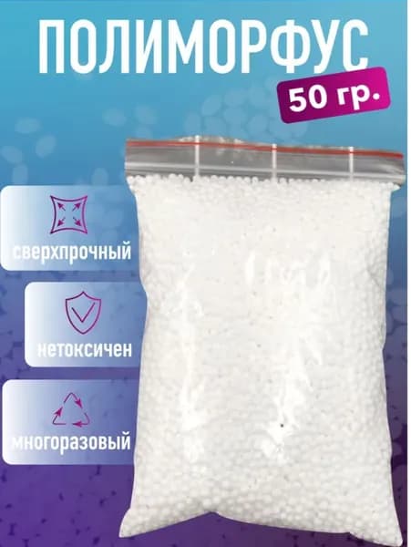 Термопластик полиморфус материал для лепки 50 гр