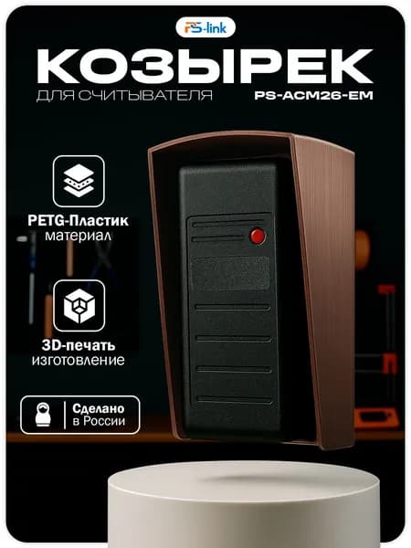 Уличный защитный козырек для считывателя Ps-Link PS-ACM26-EM, медный цвет