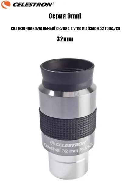 Окуляр Celestron Omni полной серии, сверхширокоугольный окуляр с углом обзора 52 градуса