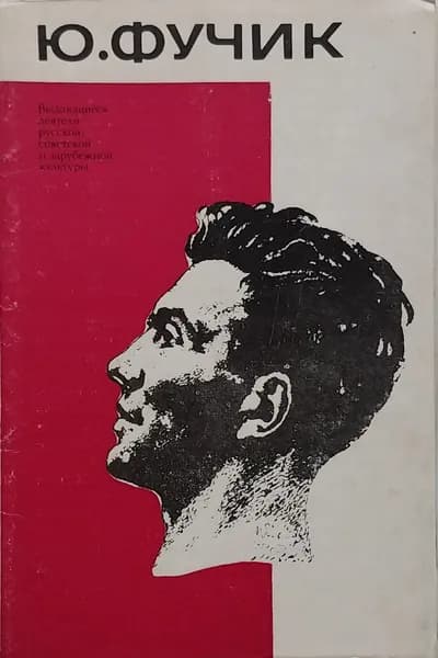 Открыта винтажная. Ю. Фучик (комплект из 12 открыток) 1974 год