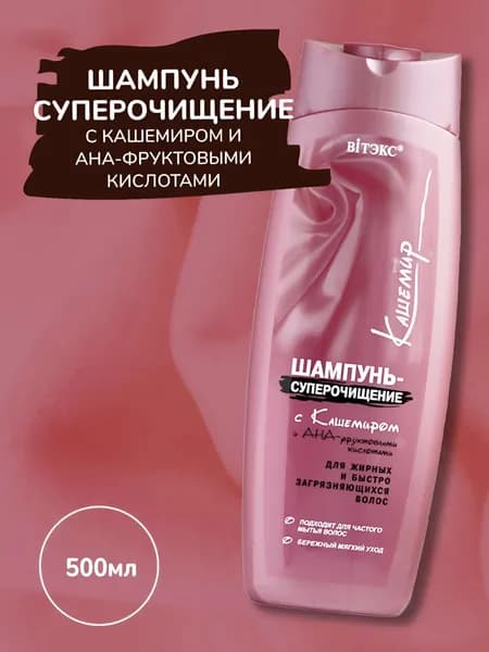 Витэкс Шампунь - СУПЕРОЧИЩЕНИЕ для жирных и быстро загрязняющихся волос "Кашемир" с кашемиром и АНА-фруктовыми кислотами, 500 мл
