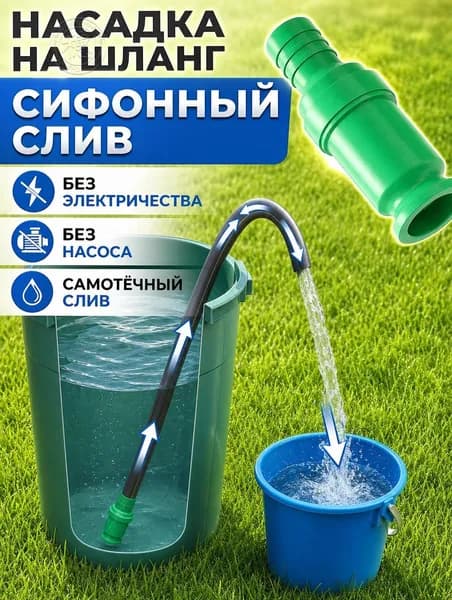 Насадка на шланг Сливайка для слива воды из бочек бассейнов