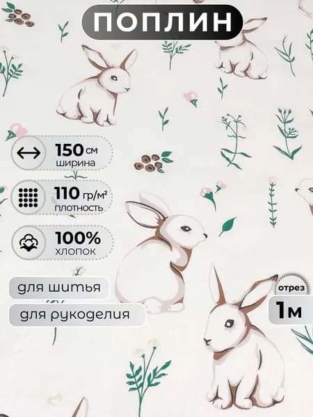 Ткань для шитья поплин 150 см, 110 г/м2, отрез 1 метр