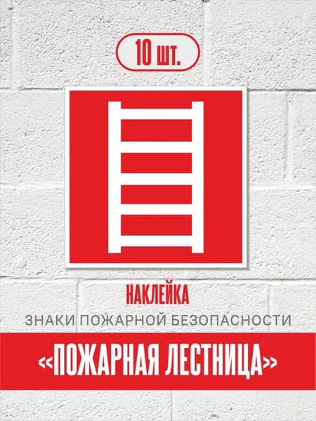 Наклейки Пожарная лестница, знак F03 (ГОСТ) для пожарной безопасности, 15х15 см, 10 шт