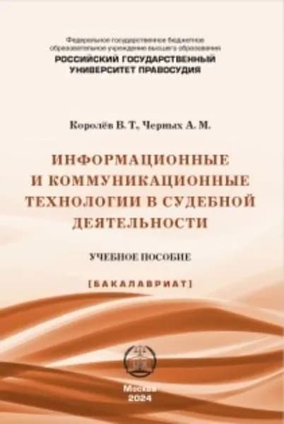 Информационные и коммуникационные технологии в судебной деятельности | Черных Андрей Михайлович, Королев Владимир Тимофеевич | Электронная книга