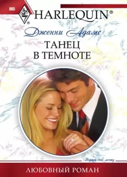 Танец в темноте | Адамс Дженни | Электронная книга