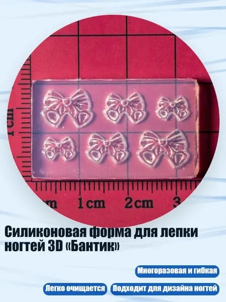 Силиконовая форма для лепки ногтей 3D Бантик , - 2