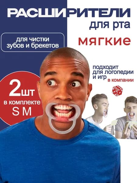 Роторасширитель для ухода за зубами, размер S, M ретрактор логопедический, для игр в компании