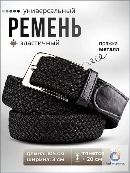 Ремень эластичный плетеный
