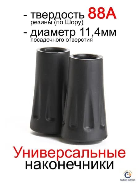 Наконечники для палок