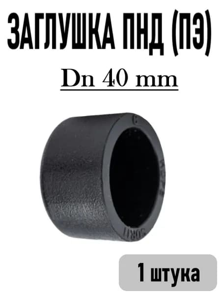 Заглушка для ПНД труб DN 40 mm, под сварку (пайку)