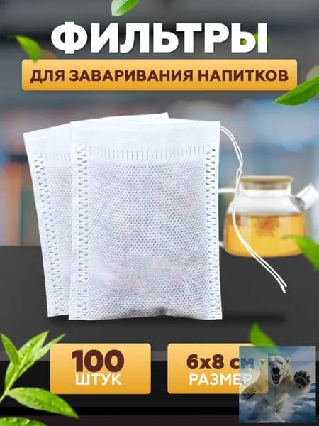 Фильтр для чая 6x8 см, 100 шт